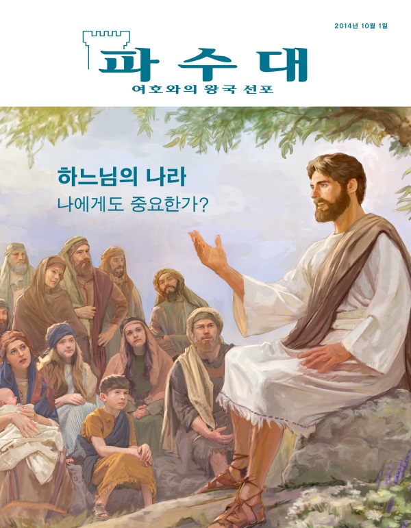2014년 10월호 파수대 잡지 표지 | 하느님의 나라—나에게도 중요한가?