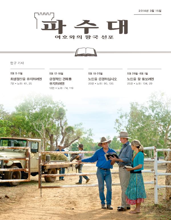 여호와의 증인이 오스트레일리아의 오지에 있는 한 목장에서 전도하는 장면