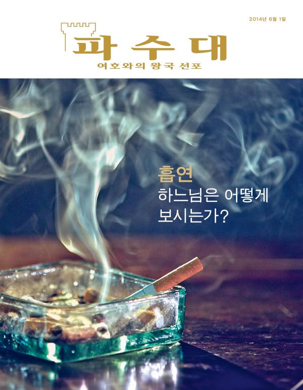 2014년 6월호 「파수대」 잡지 표지 | 흡연—하느님은 어떻게 보시는가?