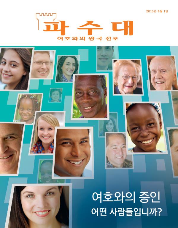 「파수대」 잡지 표지, 2015년 9월 | 여호와의 증인—어떤 사람들입니까?