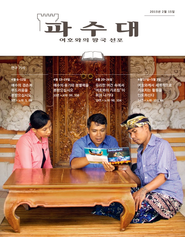 2015년 2월 15일호 연구용 파수대 표지