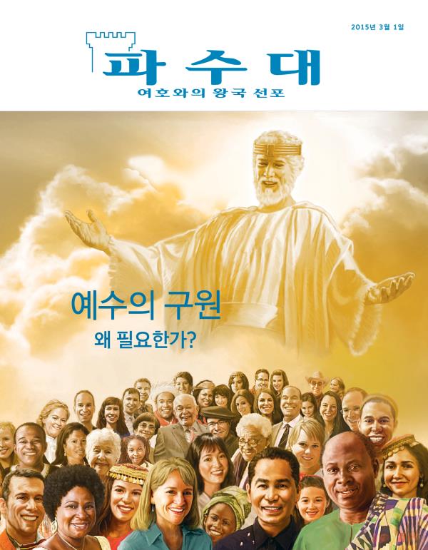 「파수대」 잡지 표지, 2015년 3월 | 예수의 구원—왜 필요한가?