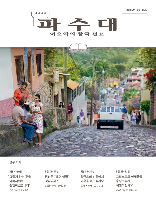 2015년 3월 15일호 연구용 파수대 표지