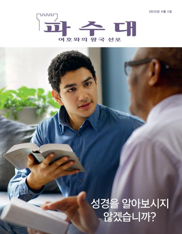 「파수대」 잡지 표지, 2015년 4월 | 성경을 알아보시지 않겠습니까?