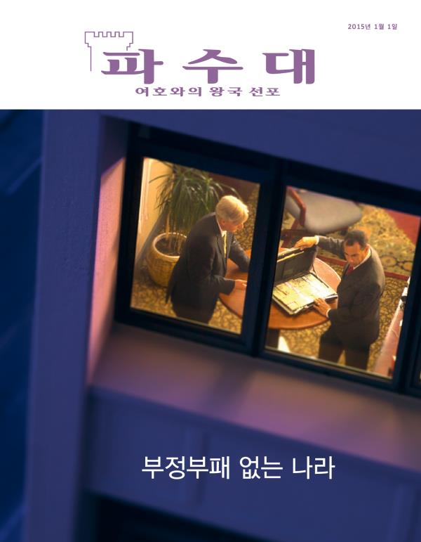 「파수대」 잡지 표지, 2015년 1월 | 부정부패 없는 나라