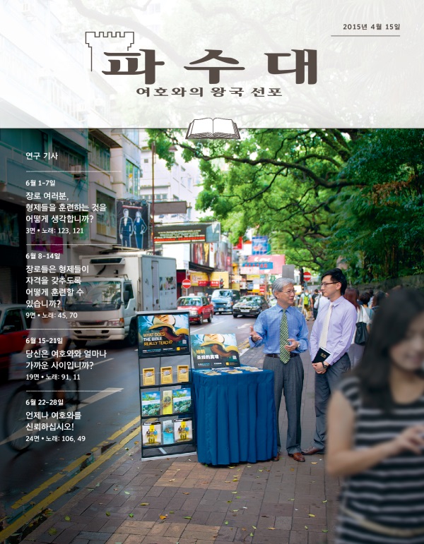 2015년 4월 15일호 연구용 파수대 표지