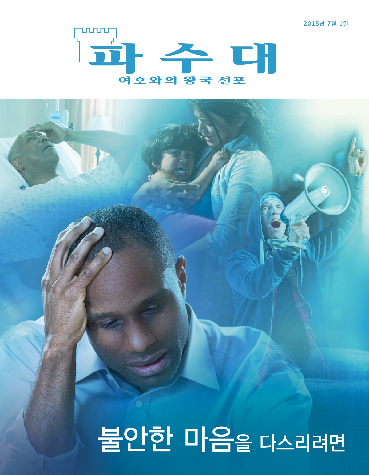 「파수대」 잡지 표지, 2015년 7월 | 불안한 마음을 다스리려면