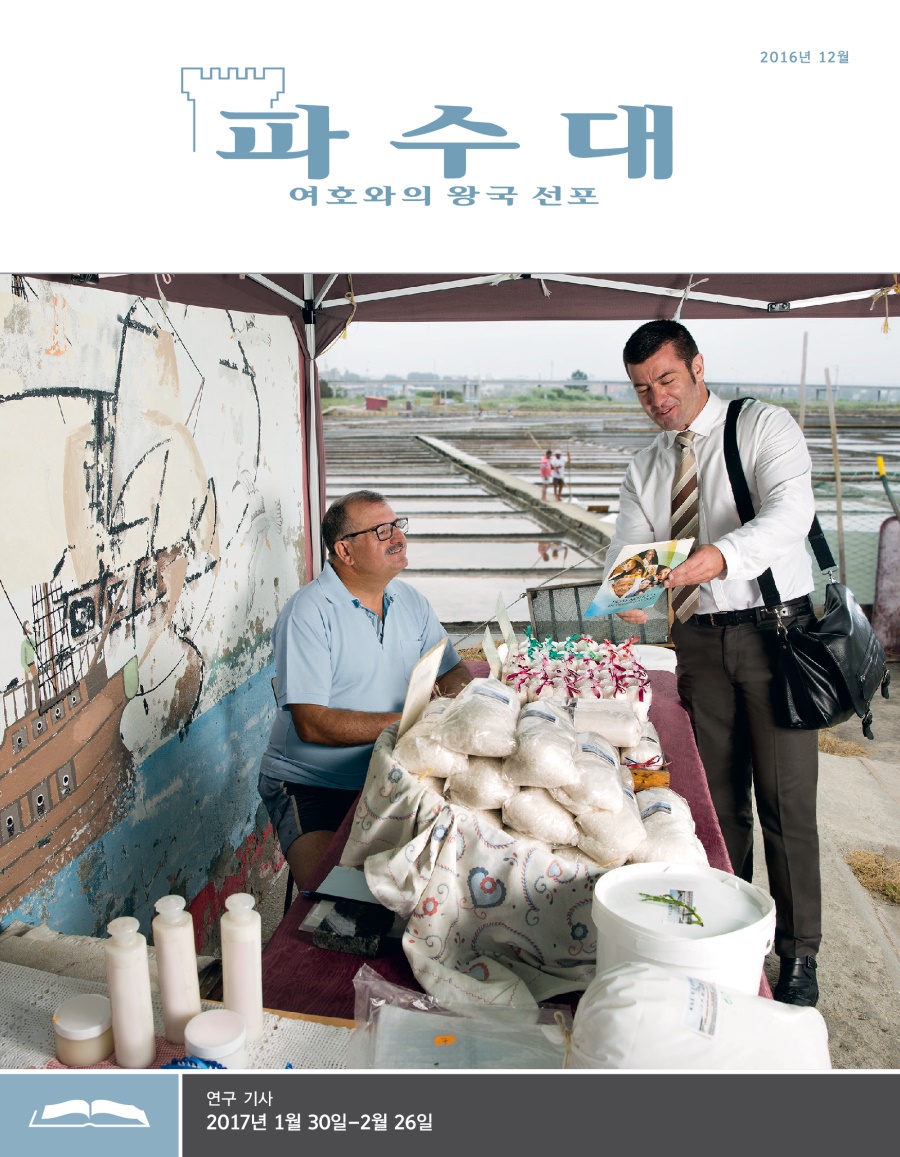 파수대 연구용, 2016년 12월