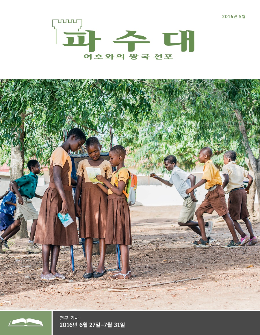 파수대 연구용, 2016년 5월