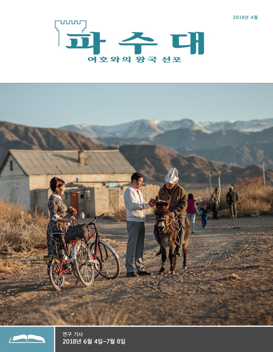 파수대 연구용, 2018년 4월