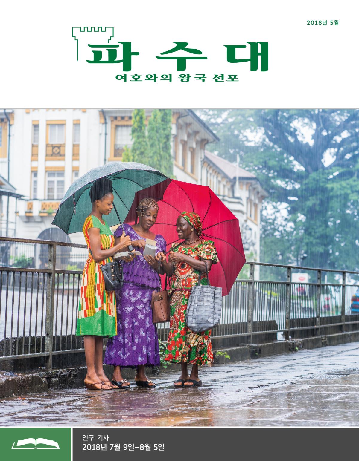 파수대 연구용, 2018년 5월