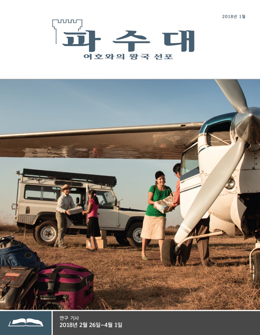 파수대 연구용, 2018년 1월