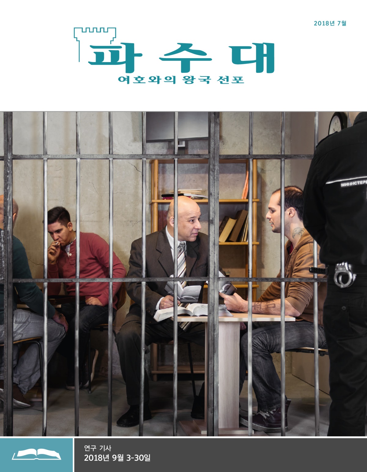 파수대 연구용, 2018년 7월