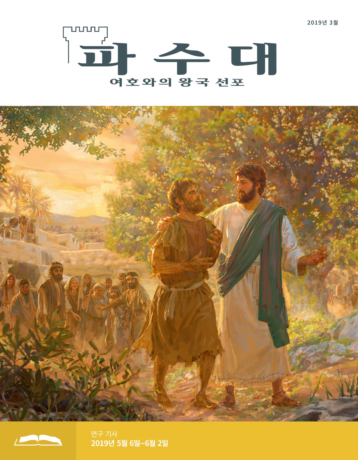 연구용 파수대, 2019년 3월호