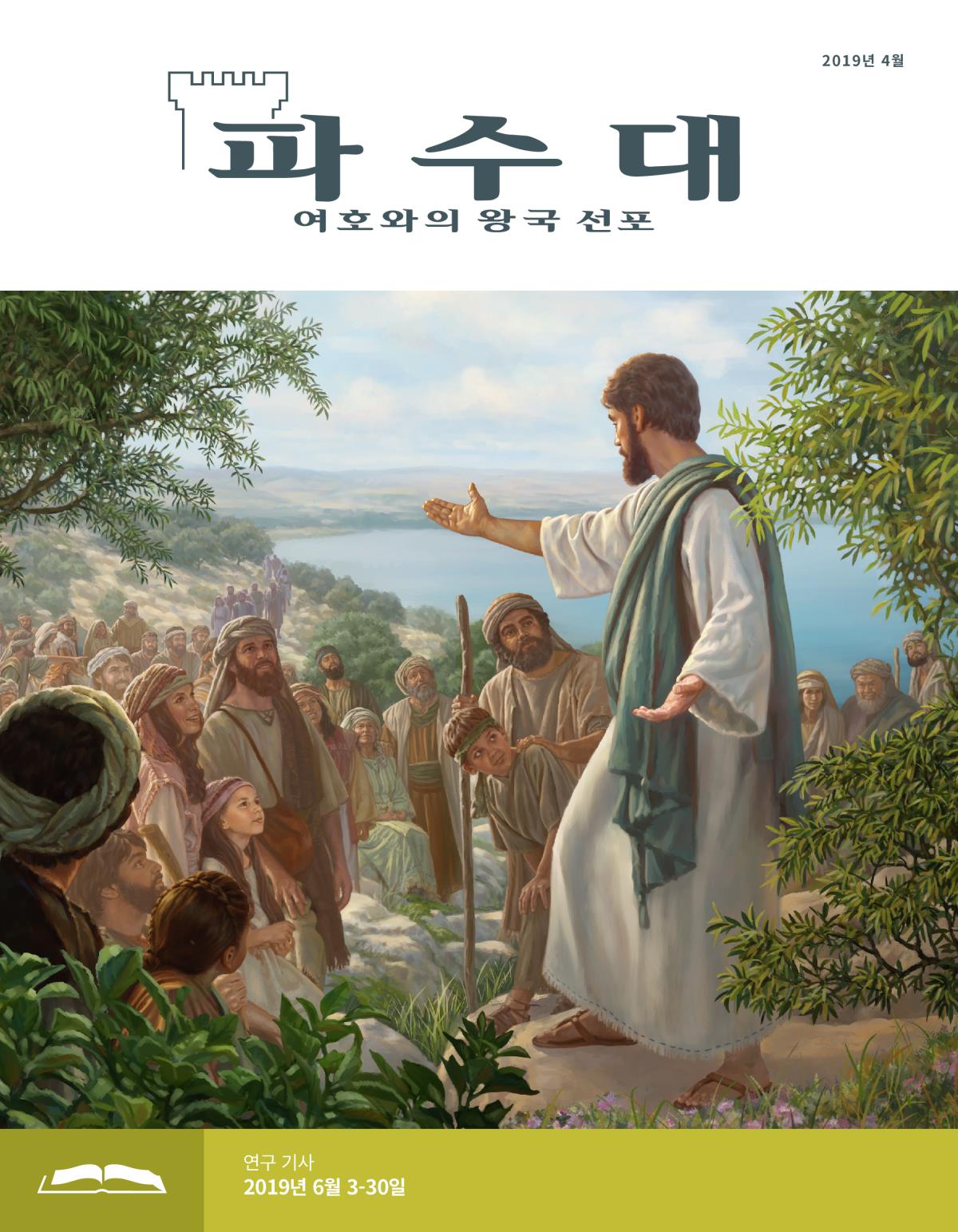 파수대 연구용, 2019년 4월