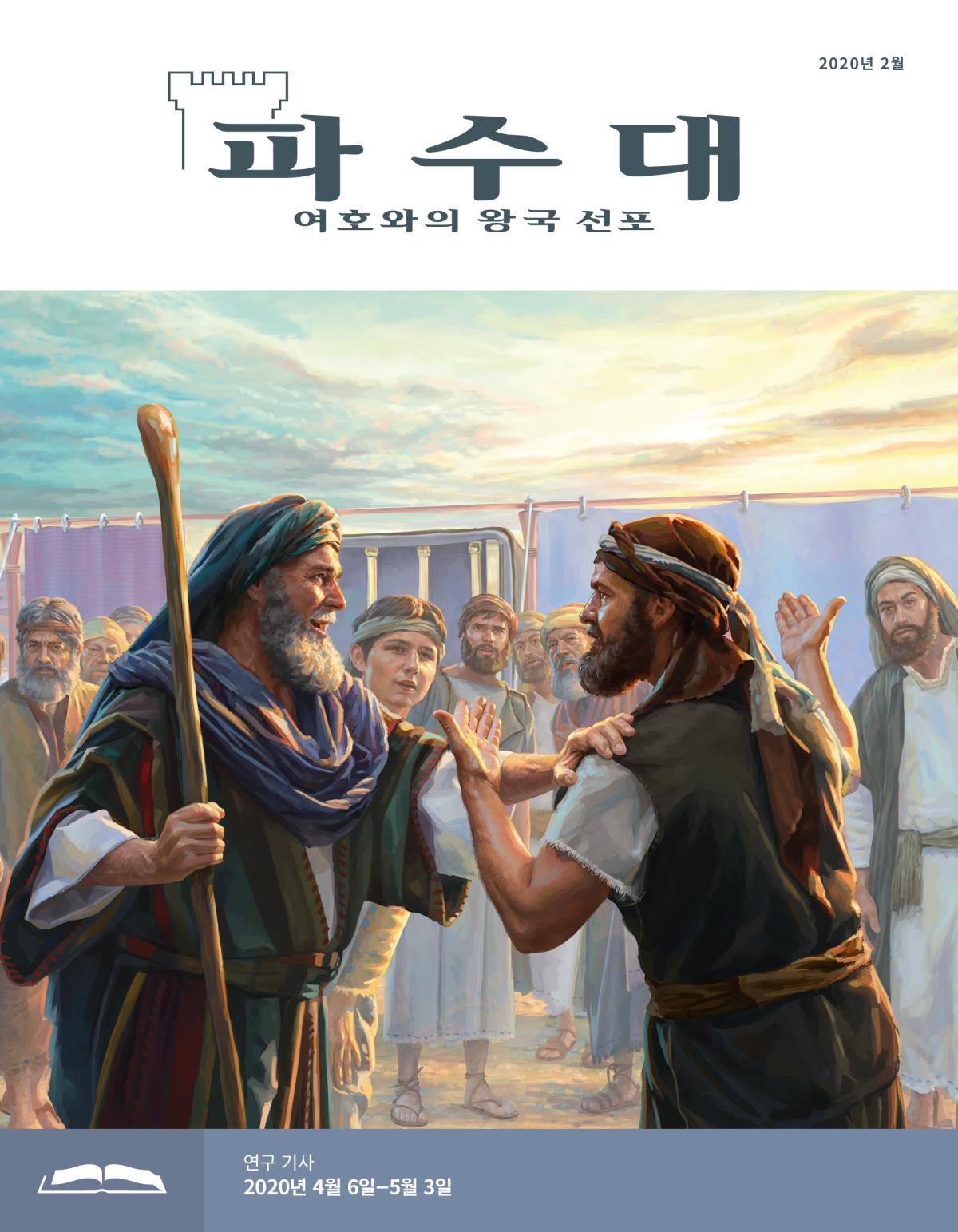 파수대 연구용, 2020년 2월