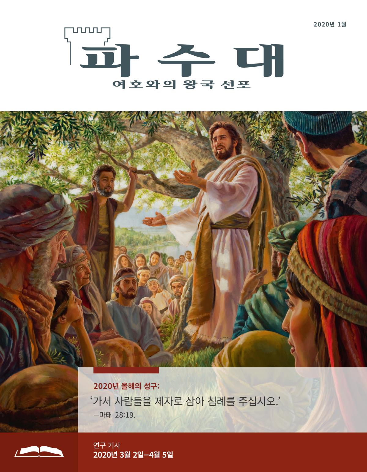 파수대 연구용, 2020년 1월