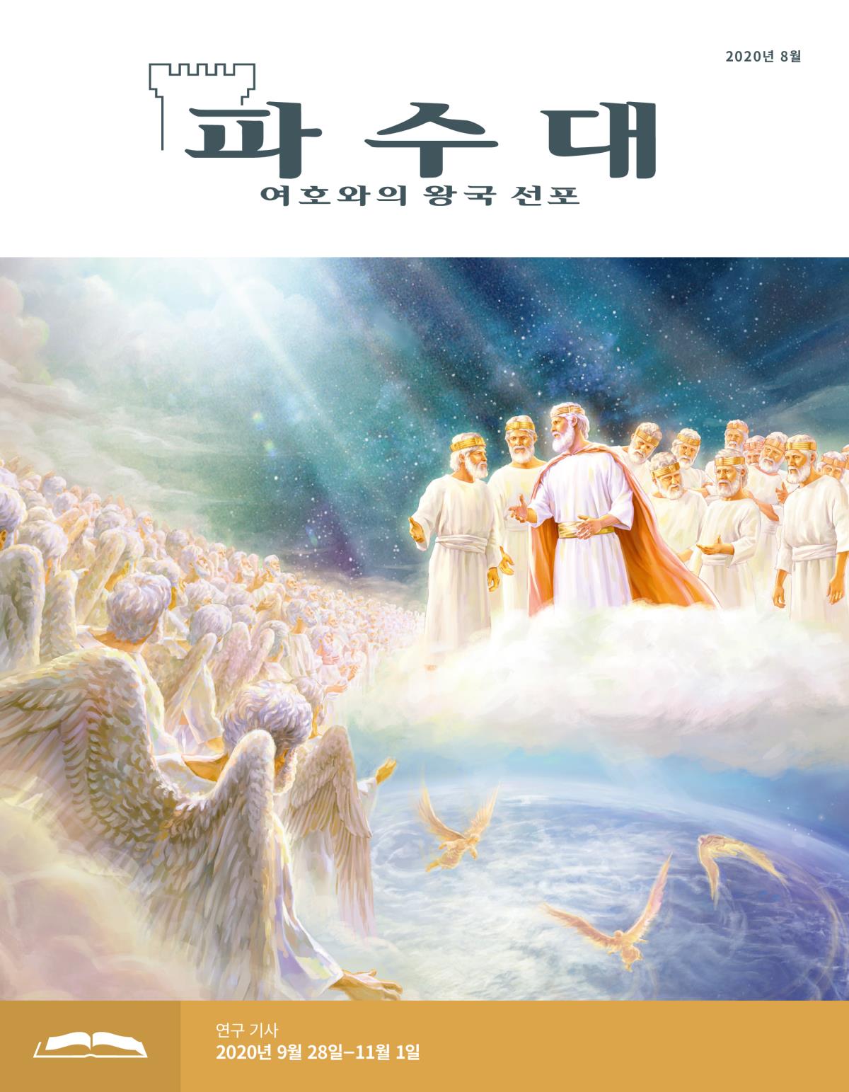 파수대 연구용, 2020년 8월