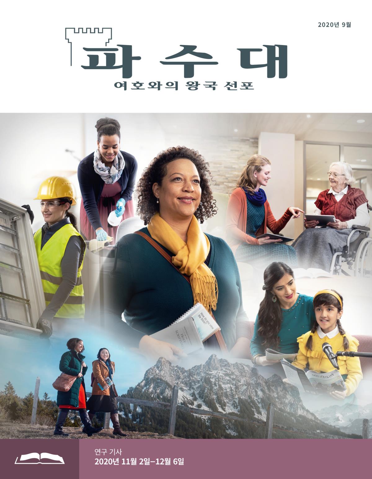 파수대 연구용, 2020년 9월