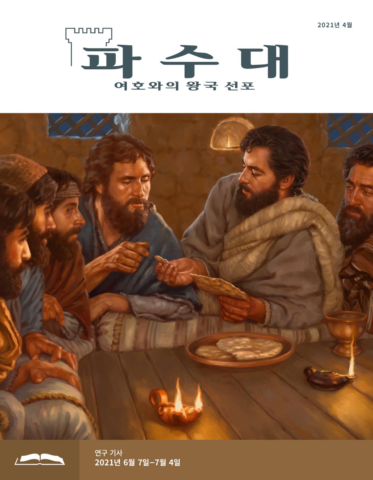 파수대 연구용, 2021년 4월