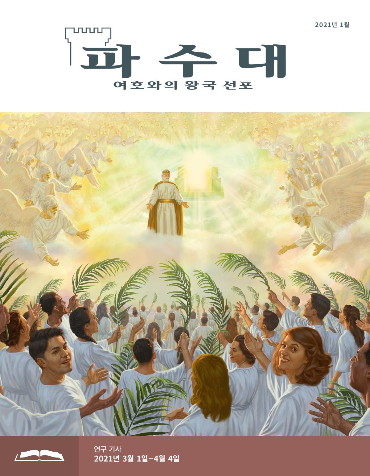 파수대 연구용, 2021년 1월