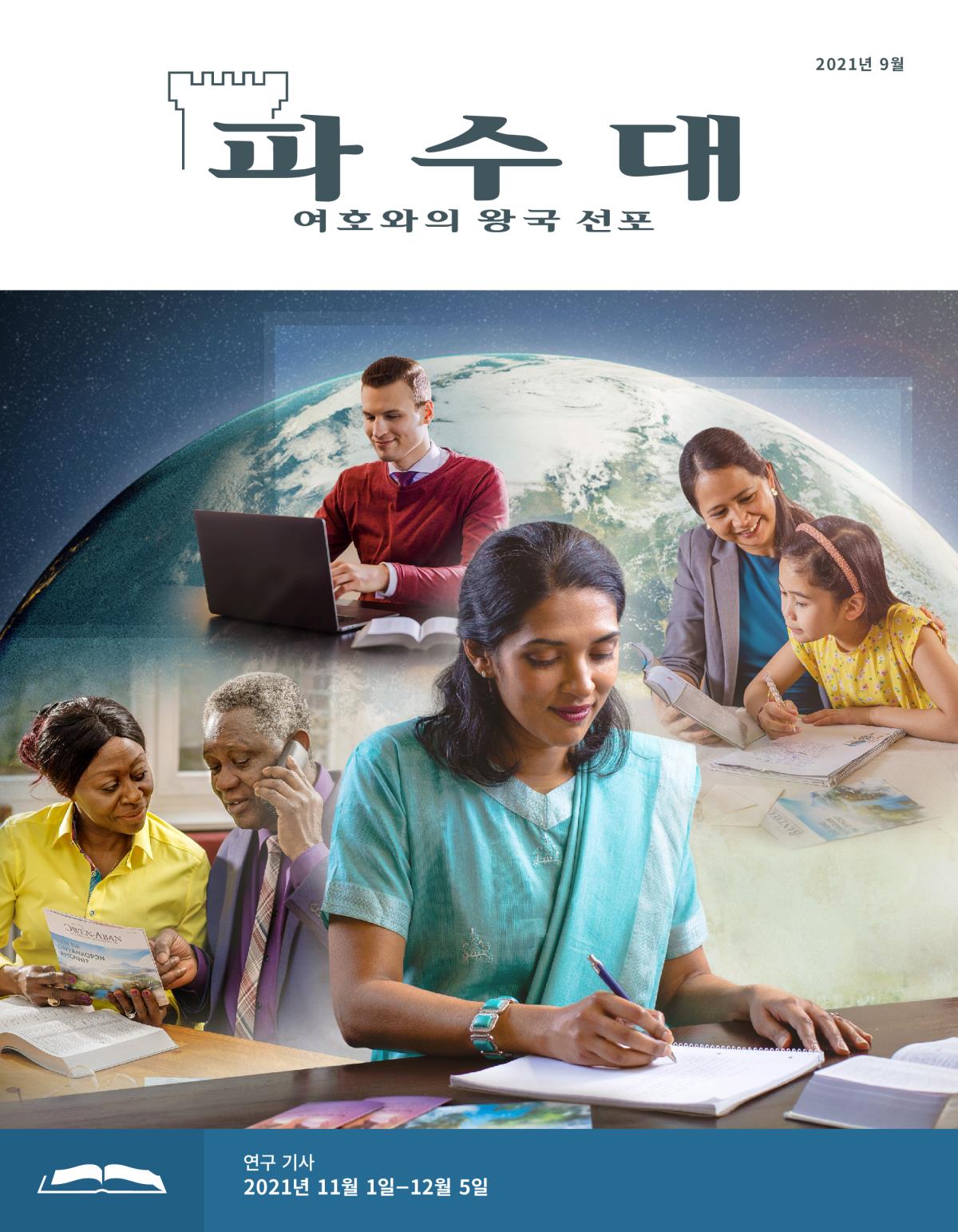 파수대 연구용, 2021년 9월.