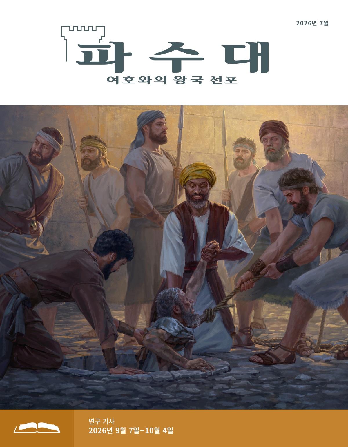 에벳멜렉이 몇몇 남자들과 함께 밧줄을 사용해 예레미야를 저수조에서 끌어 올리고 있습니다. 다른 남자들은 무기를 들고 주변을 경계하며 서 있습니다.