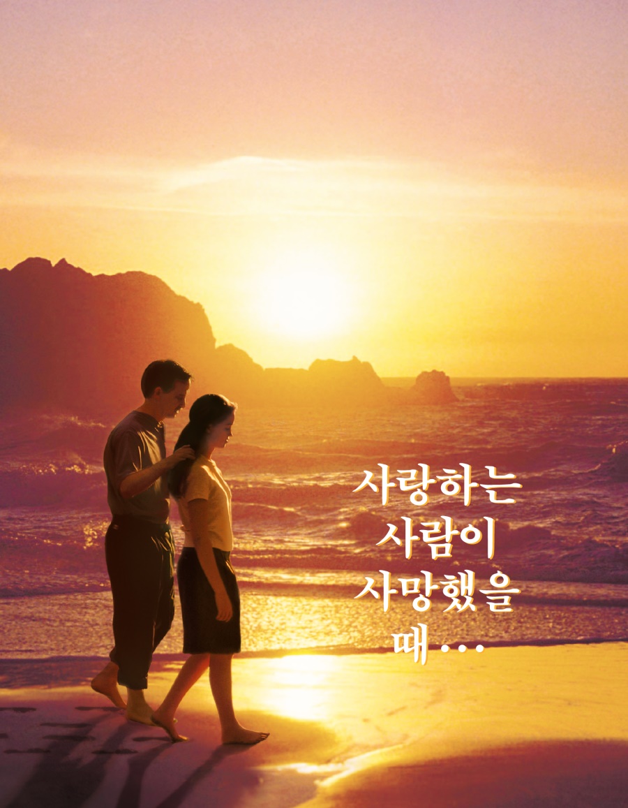 사랑하는 사람이 사망했을 때