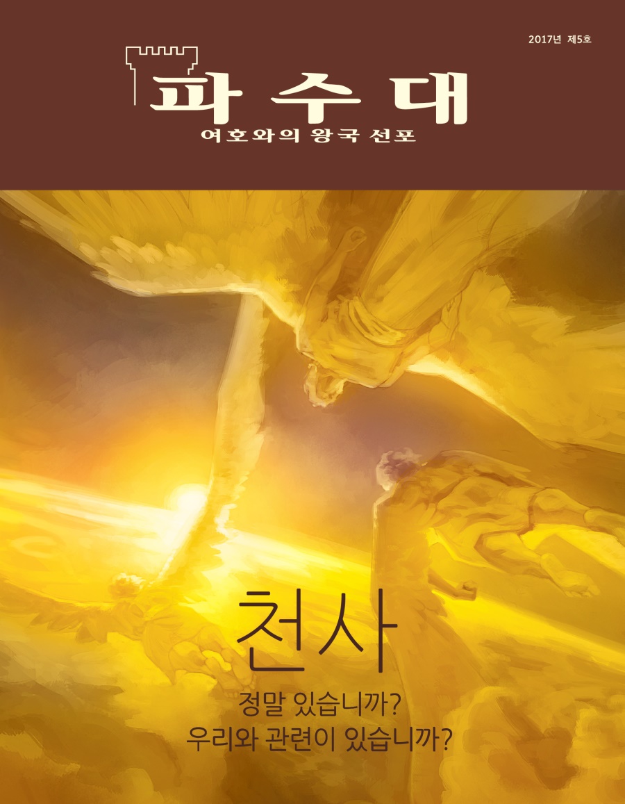 파수대 잡지, 2017년 제5호 | 천사—정말 있습니까? 우리와 관련이 있습니까?