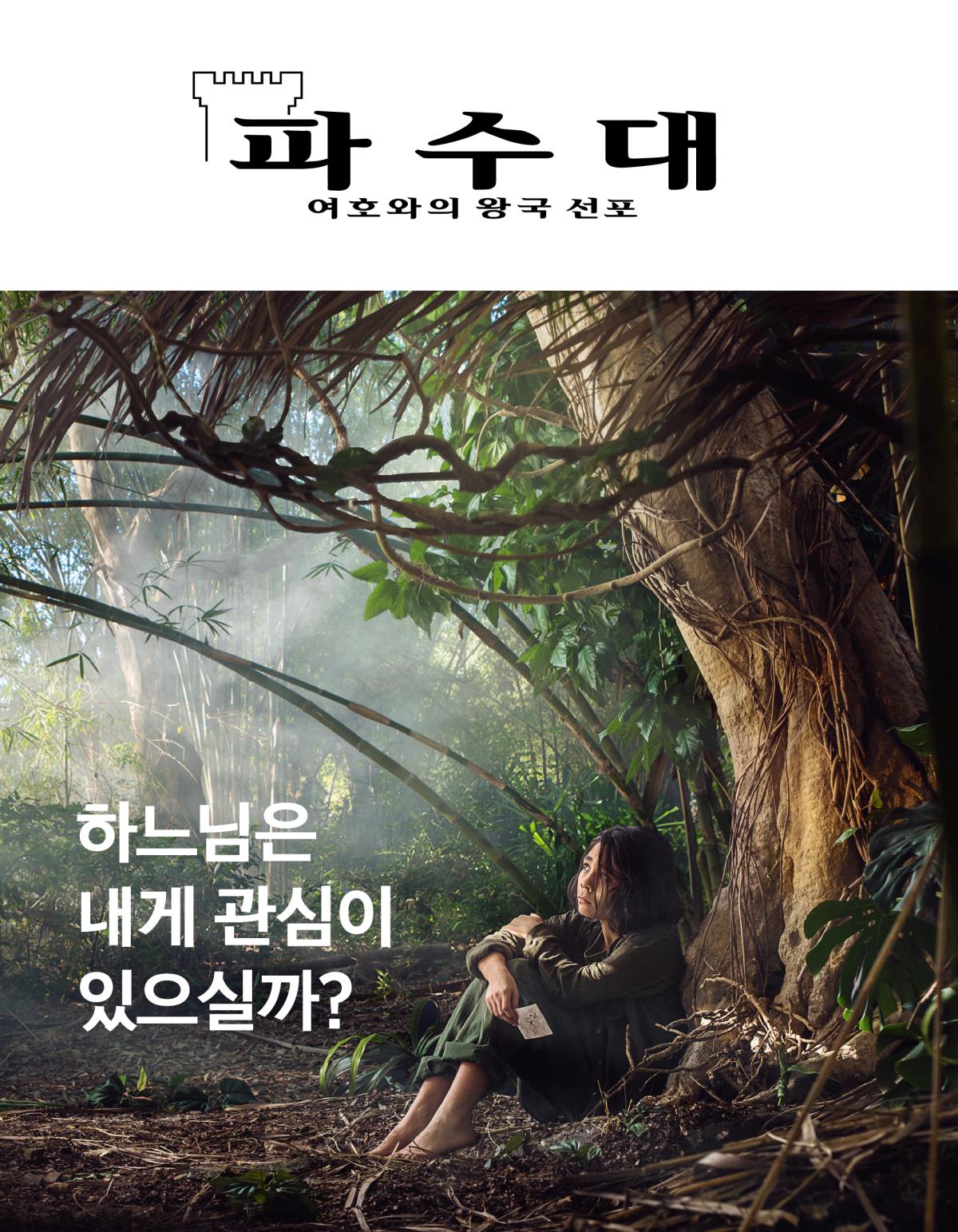 파수대 잡지, 2018년 제3호 | 하느님은 내게 관심이 있으실까?