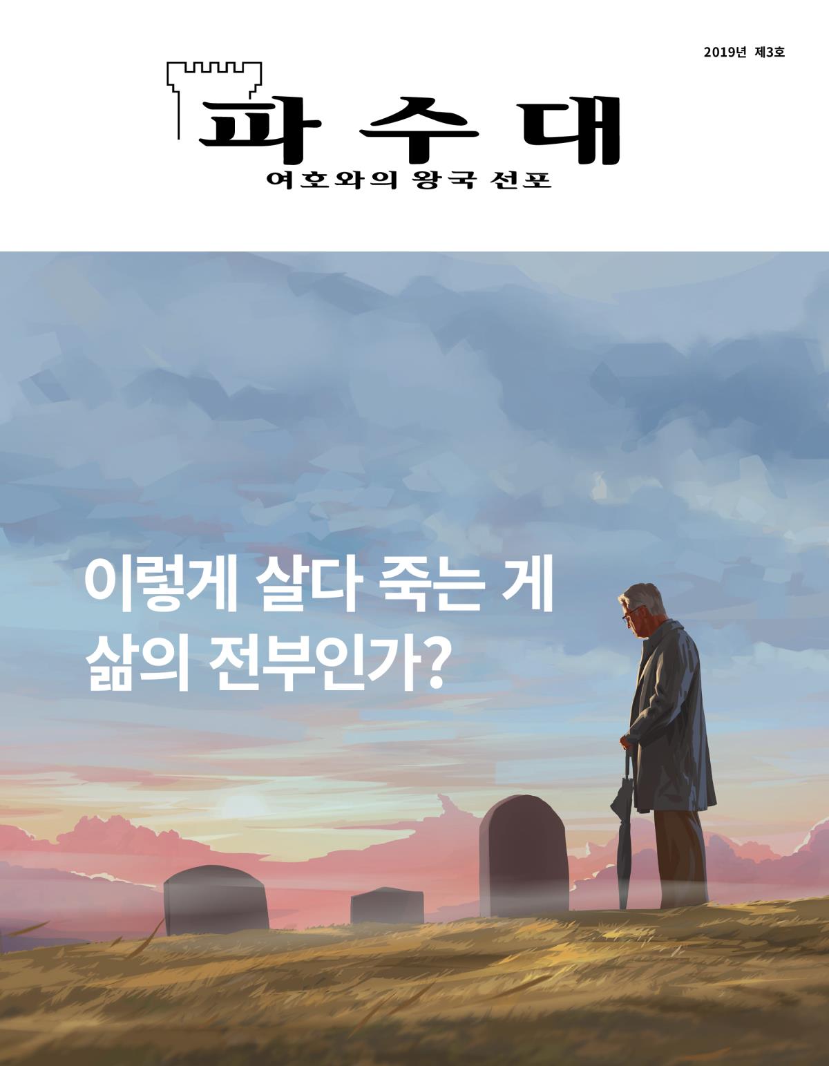 파수대 잡지, 2019년 제3호 | 이렇게 살다 죽는 게 삶의 전부인가?