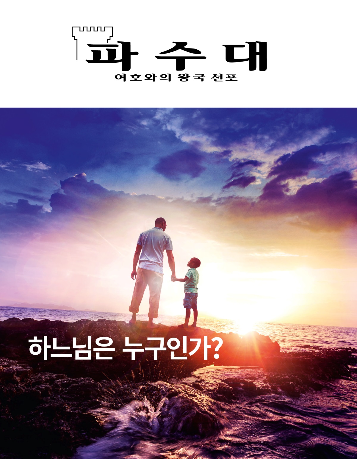 파수대 잡지, 2019년 제1호 | 하느님은 누구인가?