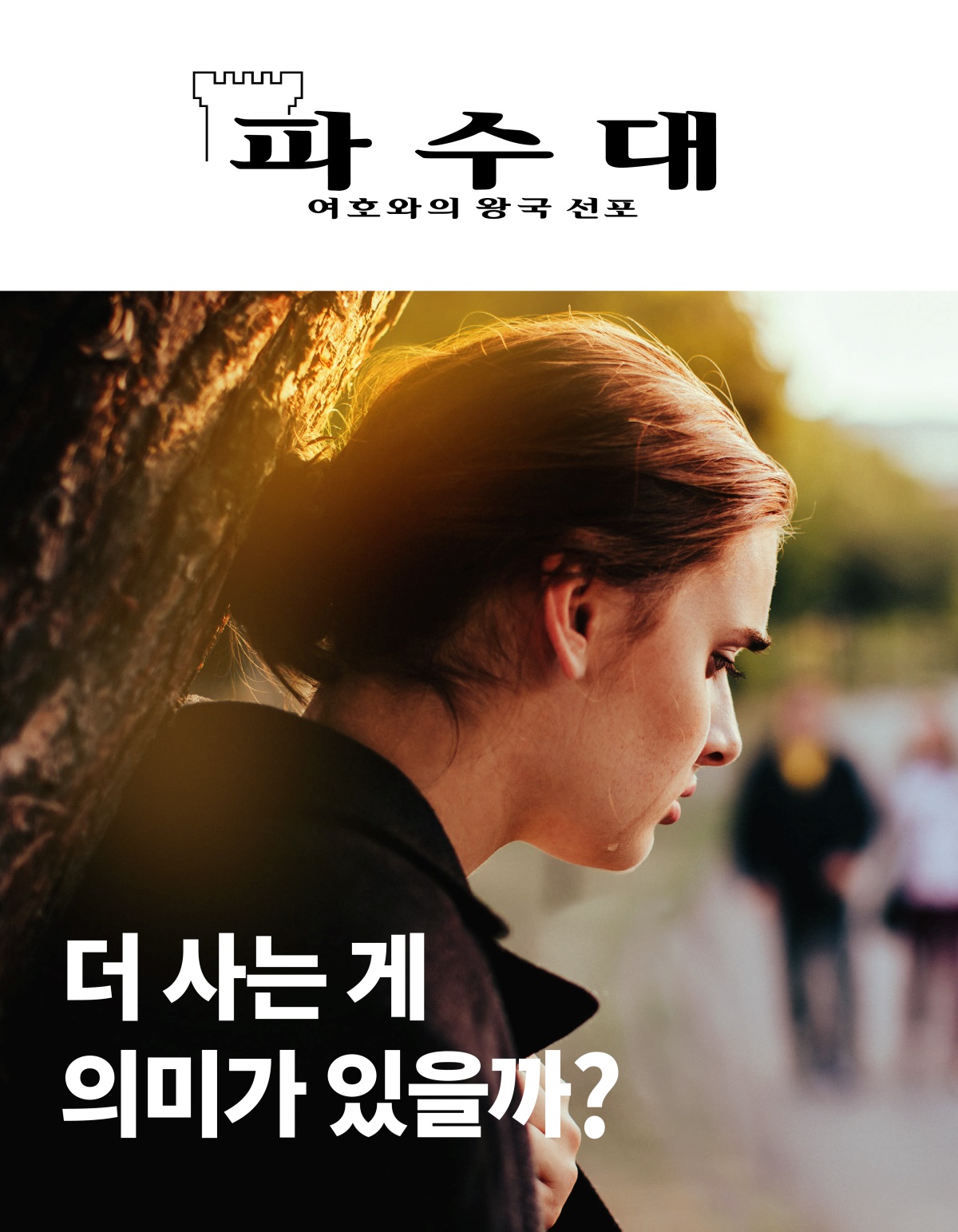파수대 잡지, 2019년 제2호 | 더 사는 게 의미가 있을까?