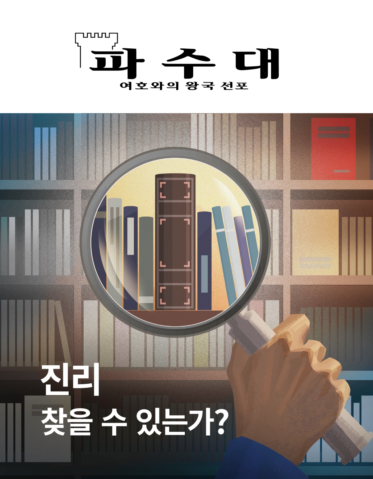 파수대 잡지, 2020년 제1호 | 진리—찾을 수 있는가?