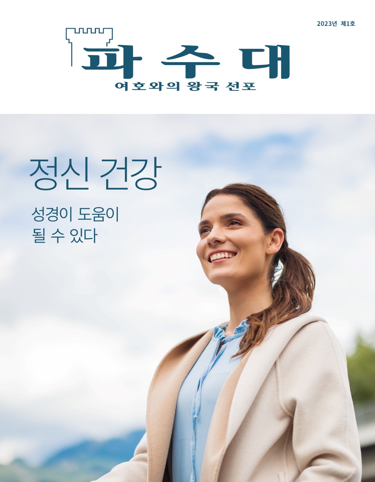 파수대 잡지, 2023년 제1호 | 정신 건강​—성경이 도움이 될 수 있다