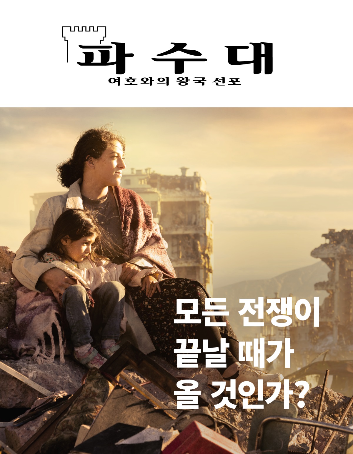 전쟁으로 파괴된 도시에서 어머니와 딸이 건물의 잔해 위에 앉아 있습니다. 어머니는 한쪽 팔로 딸의 어깨를 감싸고 있습니다. 주변의 건물들은 모두 파괴되어 있습니다.