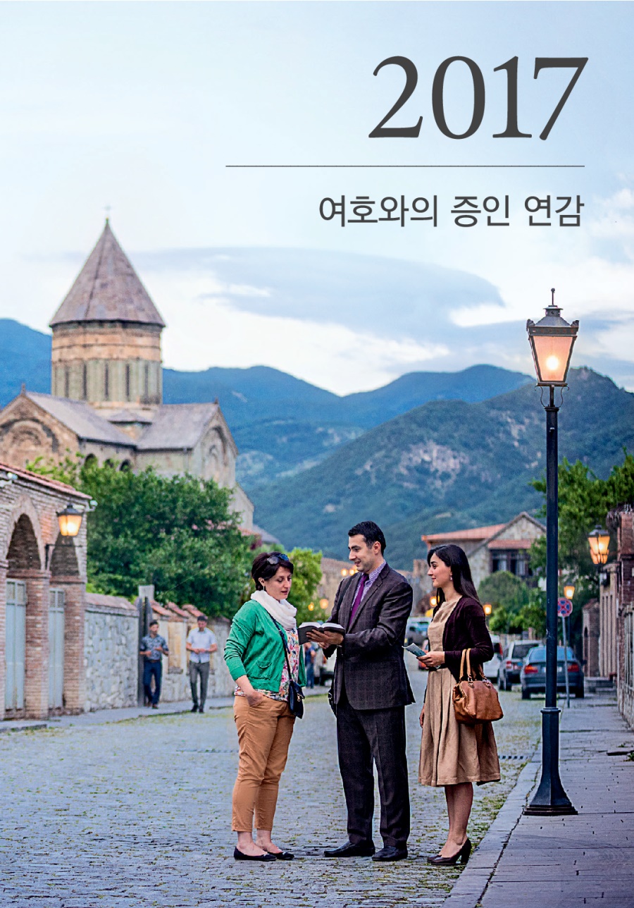 2017 여호와의 증인 연감