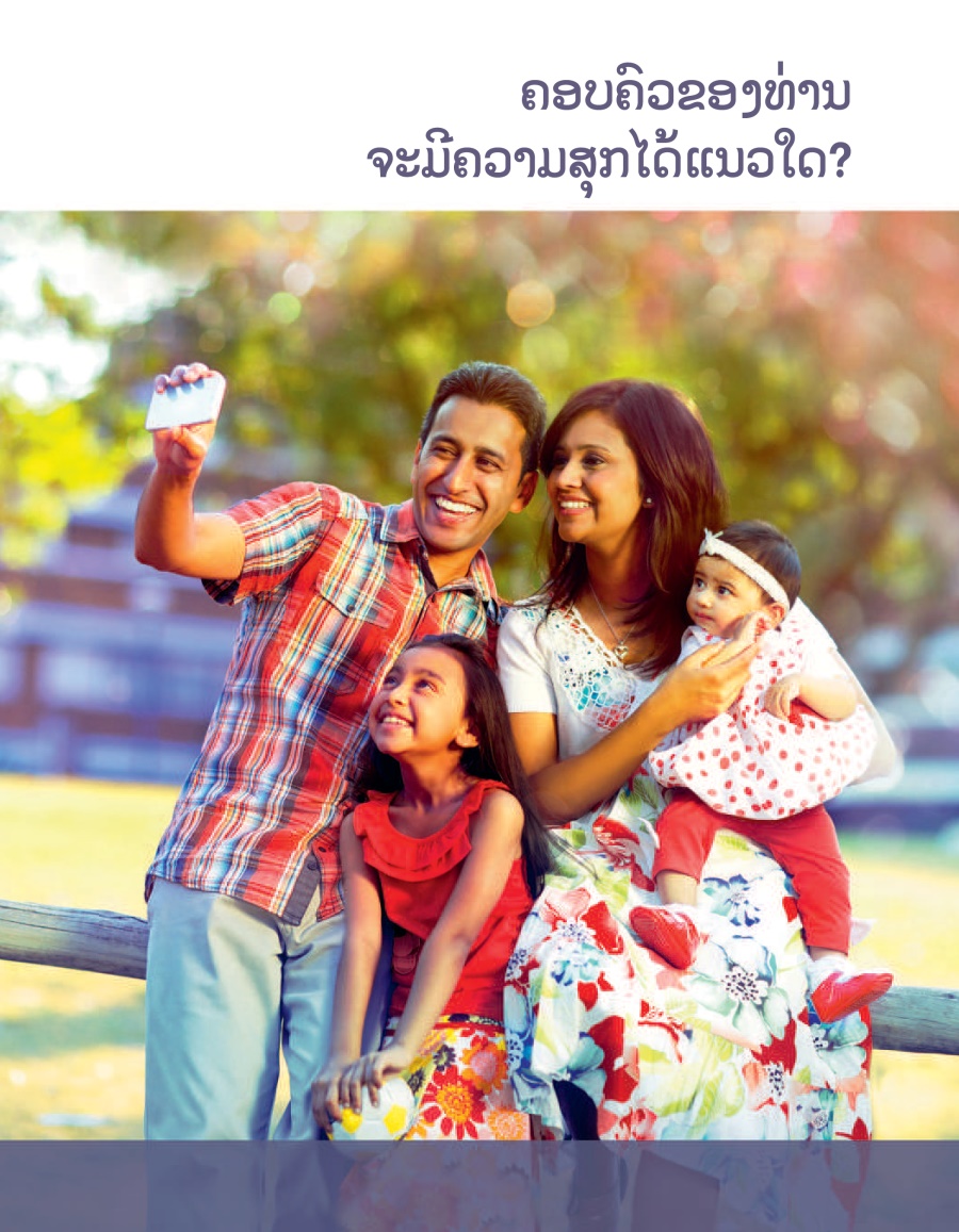 ຄອບຄົວ​ຂອງ​ທ່ານ​ຈະ​ມີ​ຄວາມ​ສຸກ​ໄດ້​ແນວ​ໃດ?