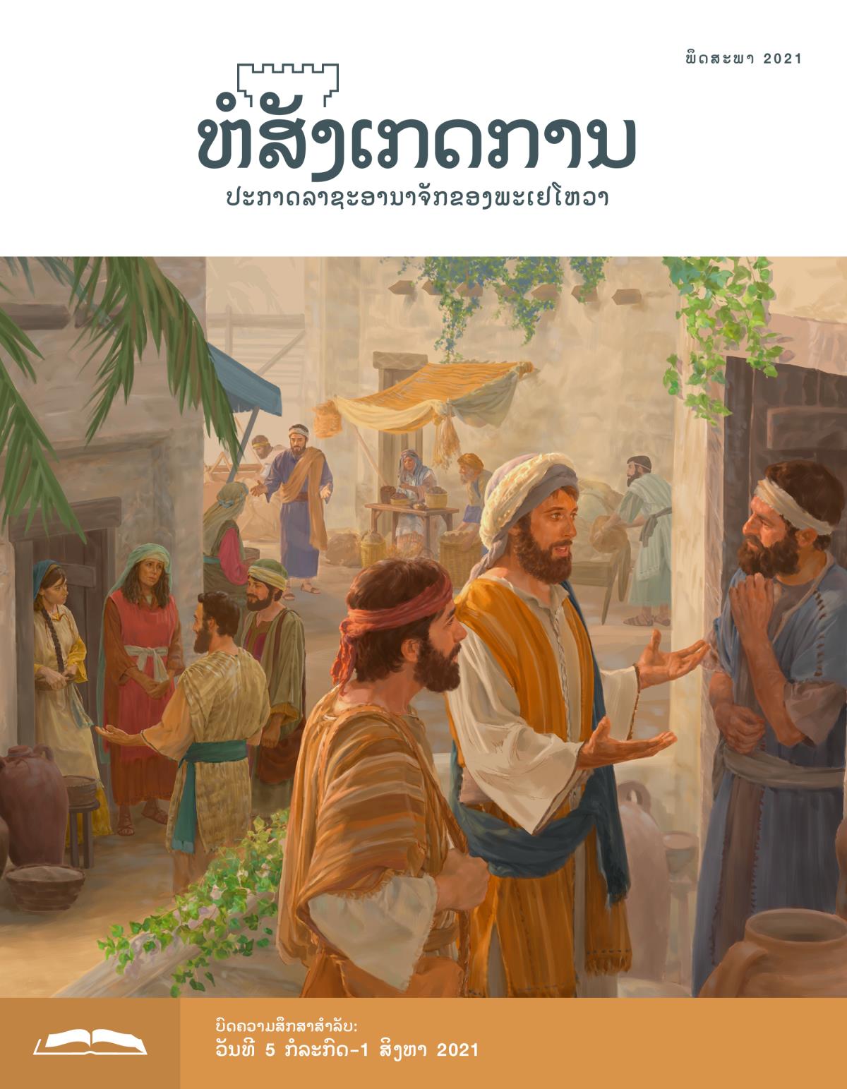 ຫໍສັງເກດການ​ສະບັບ​ສຶກສາ​ເດືອນ ພຶດສະພາ 2021.