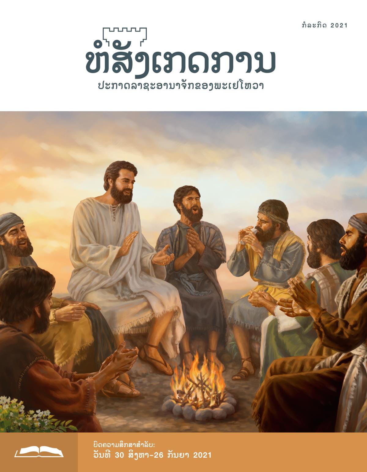 ຫໍສັງເກດການ​ສະບັບ​ສຶກສາ​ເດືອນ ກໍລະກົດ 2021.