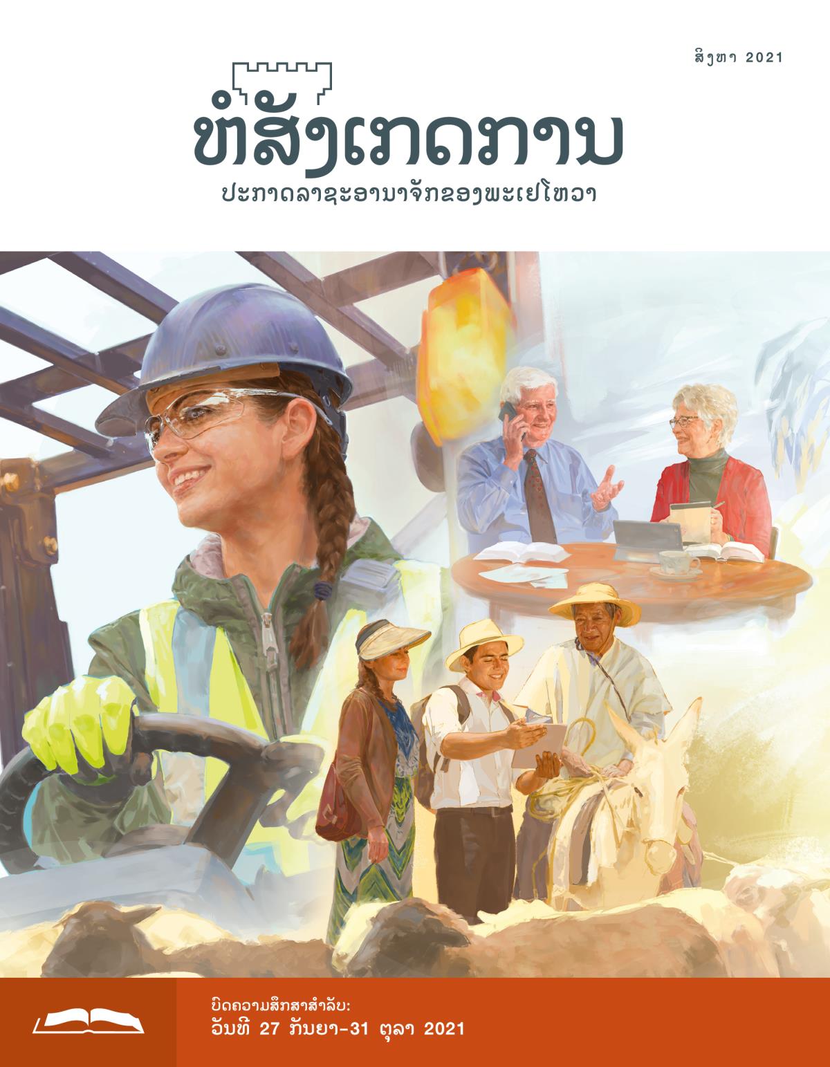 ຫໍສັງເກດການ​ສະບັບ​ສຶກສາ​ເດືອນ ສິງຫາ 2021.