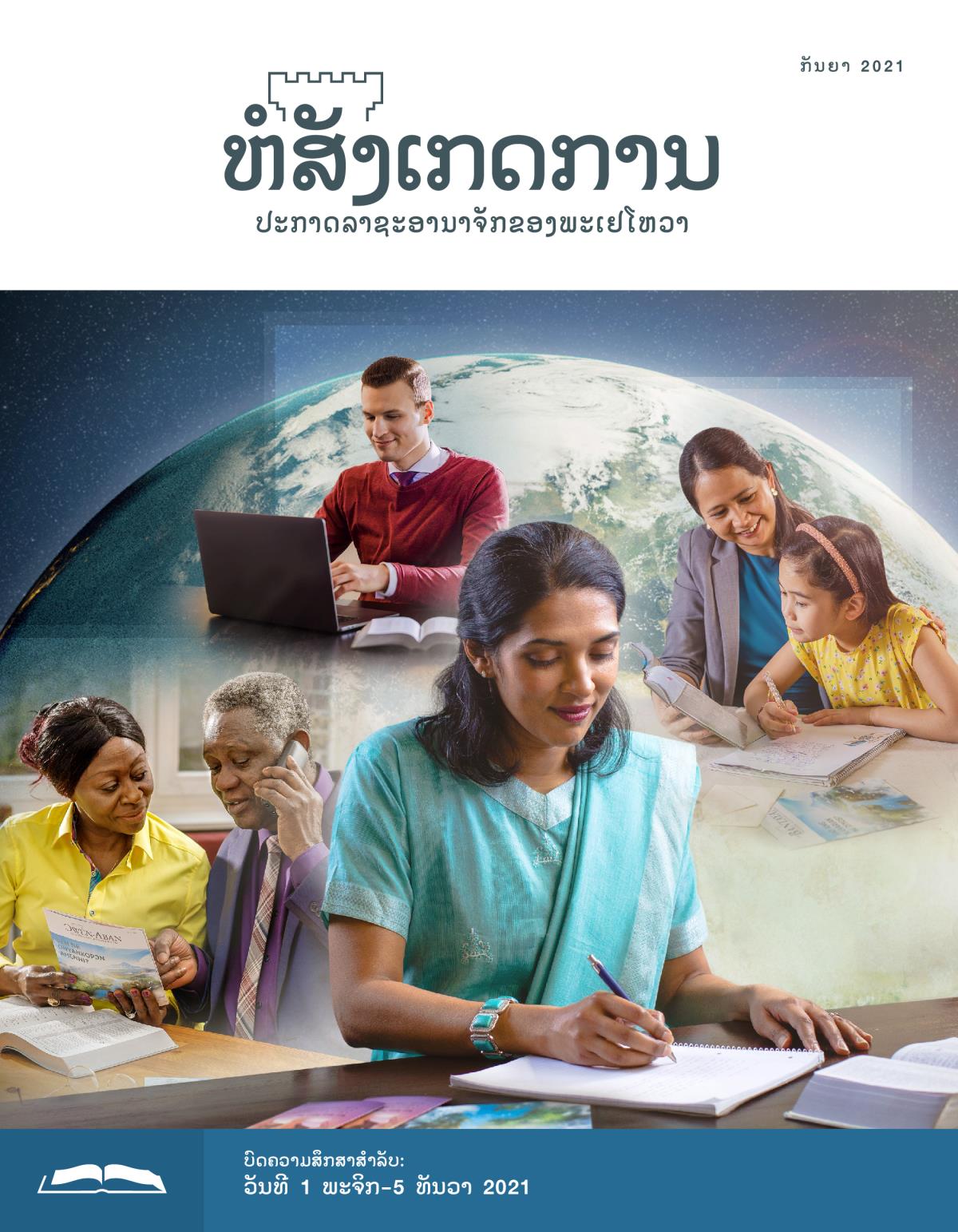 ຫໍສັງເກດການ​ສະບັບ​ສຶກສາ​ເດືອນ ກັນຍາ 2021.