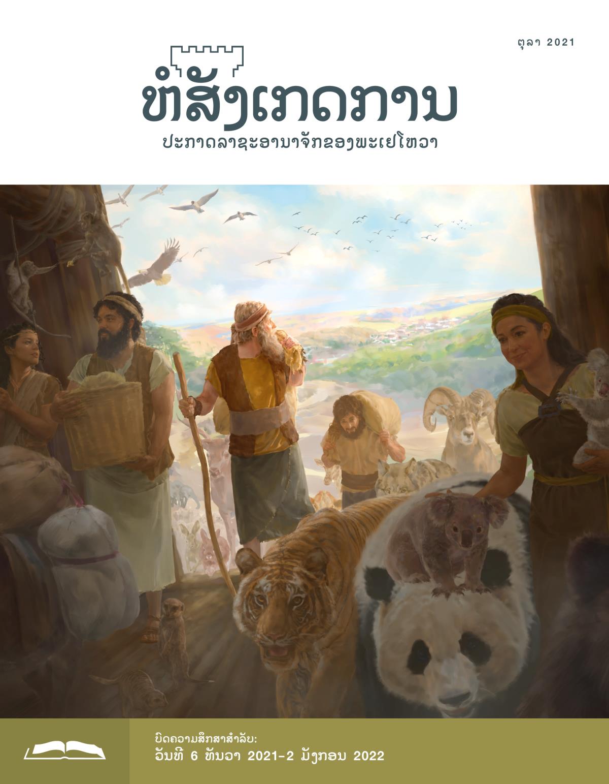 ຫໍສັງເກດການ​ສະບັບ​ສຶກສາ​ເດືອນ ຕຸລາ 2021.