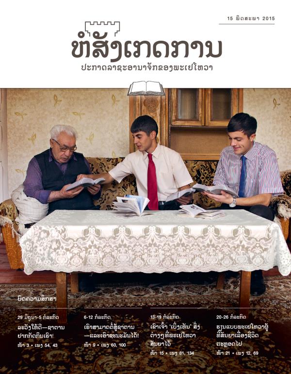 ໜ້າ​ປກ​ຂອງ​ຫໍສັງເກດການ​ສະບັບ​ສຶກສາ 15 ພຶດສະພາ 2015