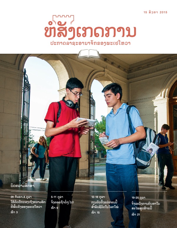 ໜ້າ​ປົກ​ຫໍສັງເກດການ​ສະບັບ​ສຶກສາ 15 ສິງ​ຫາ 2015