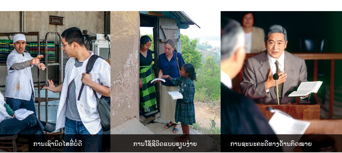 1. ຜູ້​ຊາຍ​ຄົນ​ໜຶ່ງ​ປະຕິເສດ​ທີ່​ຈະ​ສູບ​ຢາ 2. ພີ່​ນ້ອງ​ຍິງ​ຄົນ​ໜຶ່ງ​ເຮັດ​ວຽກ​ປະກາດ​ຢູ່​ຕ່າງ​ປະເທດ 3. ພີ່​ນ້ອງ​ຊາຍ​ຄົນ​ໜຶ່ງ​ຢູ່​ໃນ​ສານ