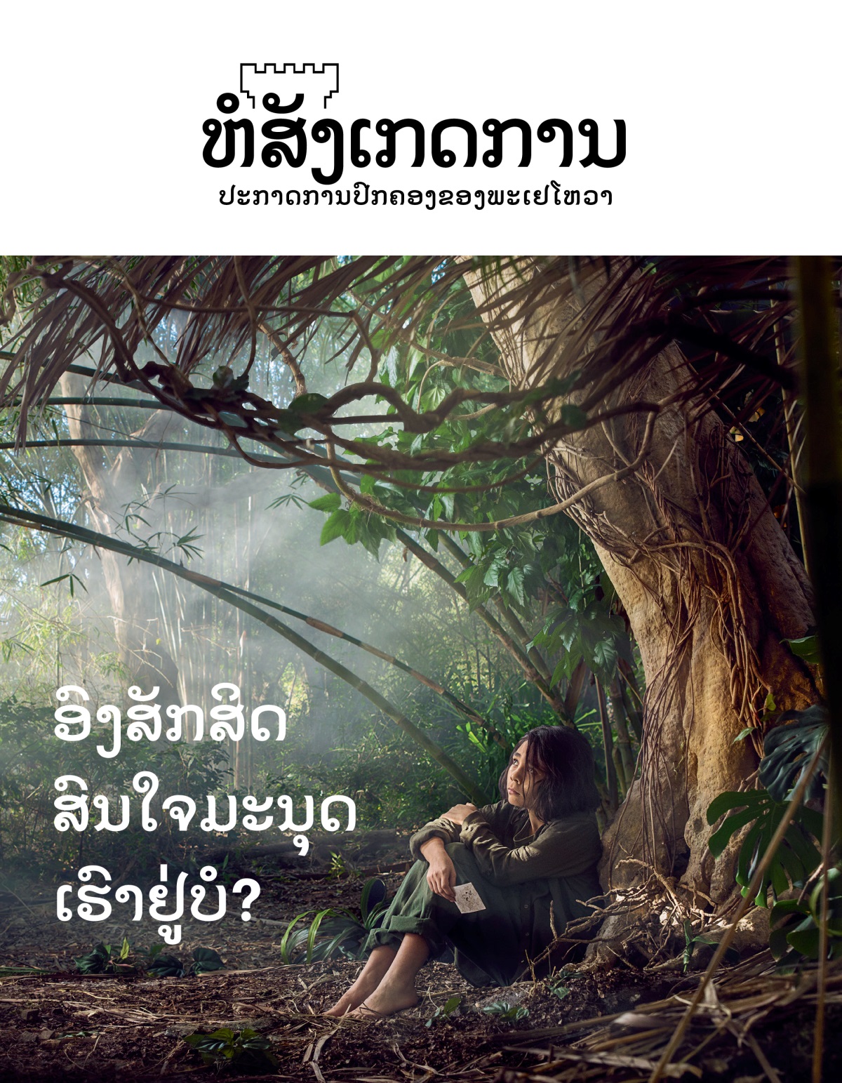 ຫໍສັງເກດການ ສະບັບ​ທີ 3 2018 | ອົງ​ສັກສິດ​ສົນໃຈ​ມະນຸດ​ເຮົາ​ຢູ່​ບໍ?