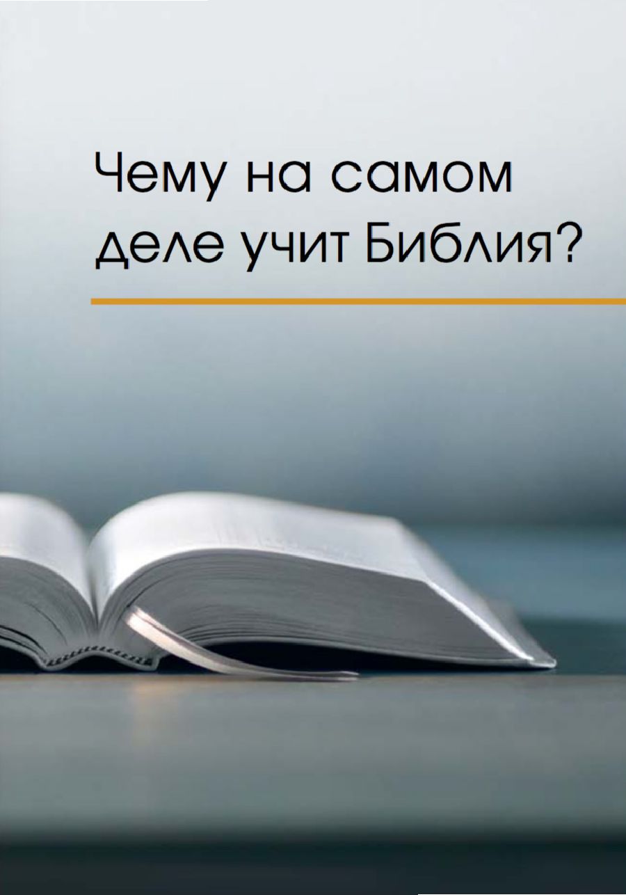 Ko iš tikrųjų moko Biblija?