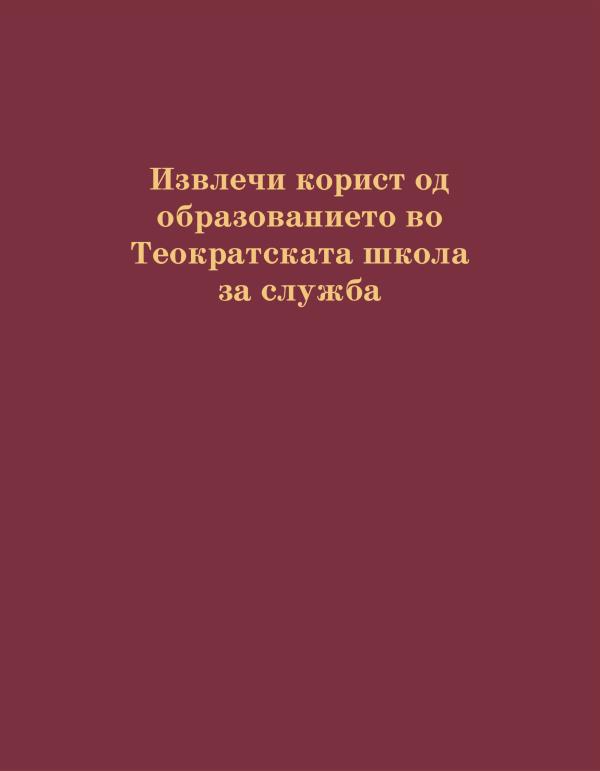 Насловна страница на книгата Извлечи корист од образованието во Теократската школа за служба