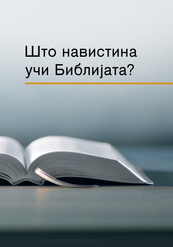 Отворена Библија и насловот на книгата „Што навистина учи Библијата?“